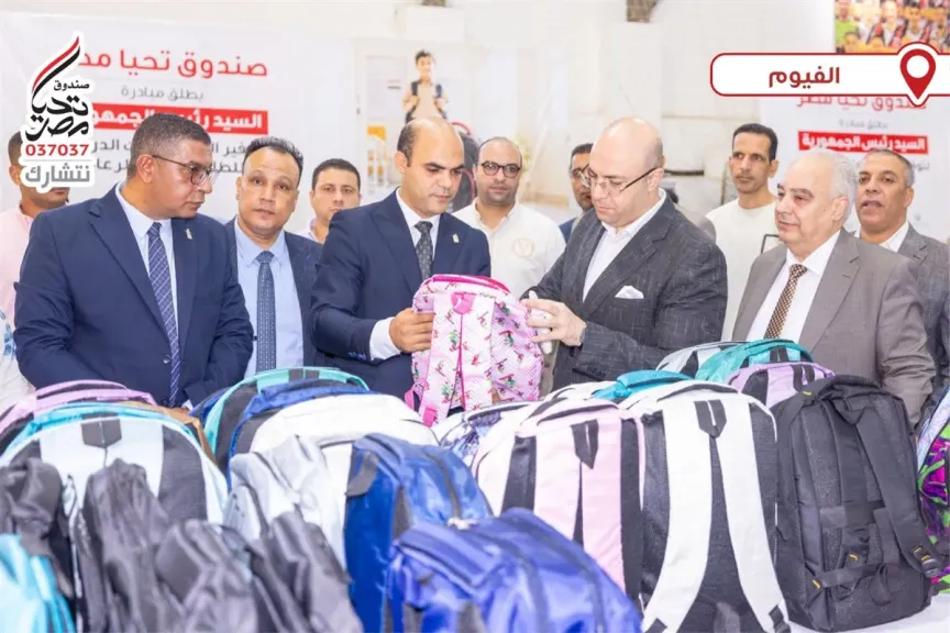 صندوق تحيا مصر يطلق المبادرة الرئاسية لتوفير المستلزمات الدراسية