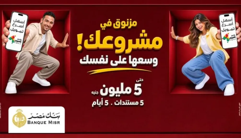 بنك مصر يوفر أفضل الحلول التمويلية من خلال تمويل «إكسبريس» للمشروعات الصغيرة والمتوسطة