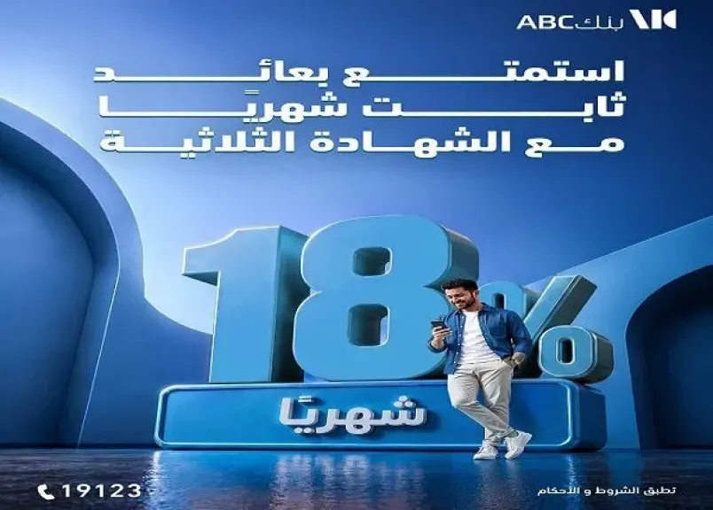 بنك ABC مصر يطرح شهادة ادخار ثلاثية بعائد ثابت 18% يُصرف شهريًا