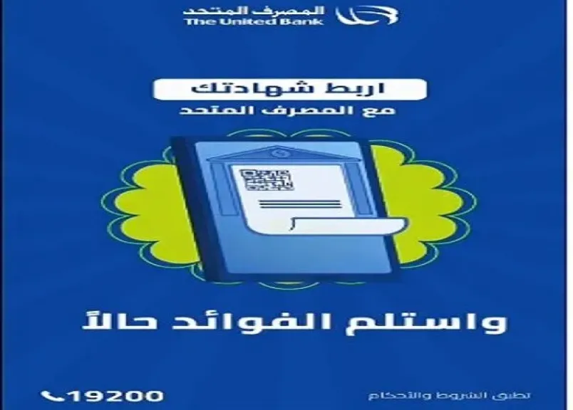 تفاصيل شهادة المصرف المتحد بعائد 40% مقدمًا.. الحد الأدنى ومدة الشهادة وشروط الاسترداد