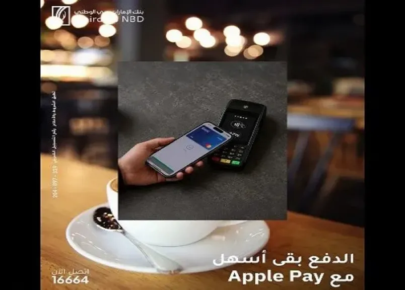 بنك الإمارات دبي الوطني مصر يتيح الدفع عبر Apple Pay ببطاقاته خلال الصيف