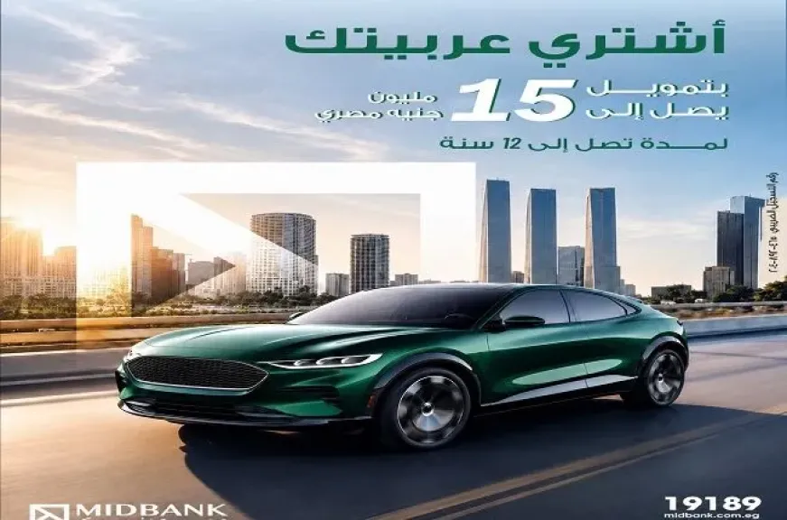 ميدبنك يطرح تمويل شراء السيارات على فترة سداد تصل إلى 12 عامًا
