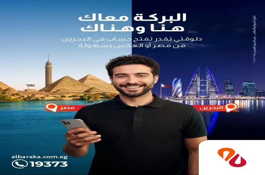 بنك البركة مصر يتيح فتح الحسابات في مصر والبحرين من خلال خدمة مصرفية دولية