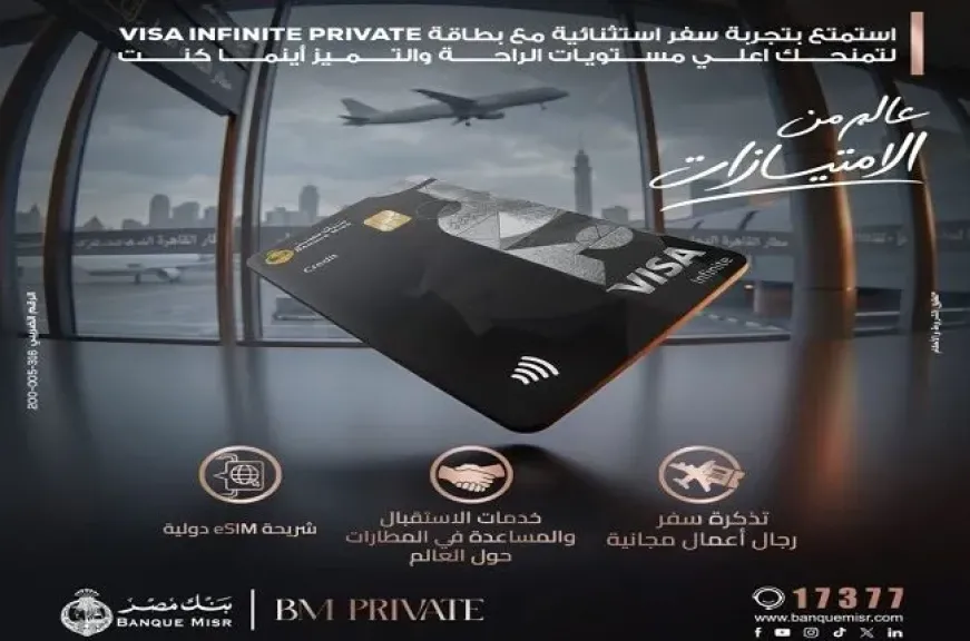 بنك مصر يطرح بطاقة VISA INFINITE PRIVATE بمزايا حصرية للعملاء