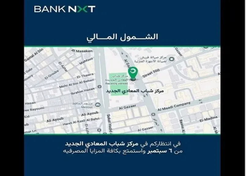 بنك نكست يتواجد في مركز شباب المعادي الجديد ويتيح فتح الحسابات مجانًا بالبطاقة الشخصية
