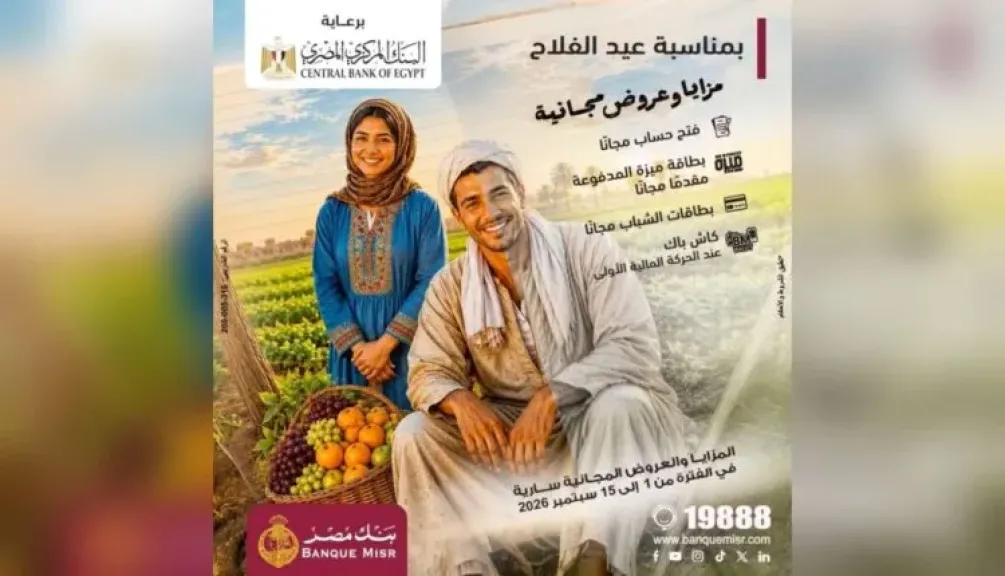 بنك مصر يشارك في فعالية عيد الفلاح ويقدم العديد من العروض المجانية دعمًا للشمول المالي تحت رعاية البنك المركزي