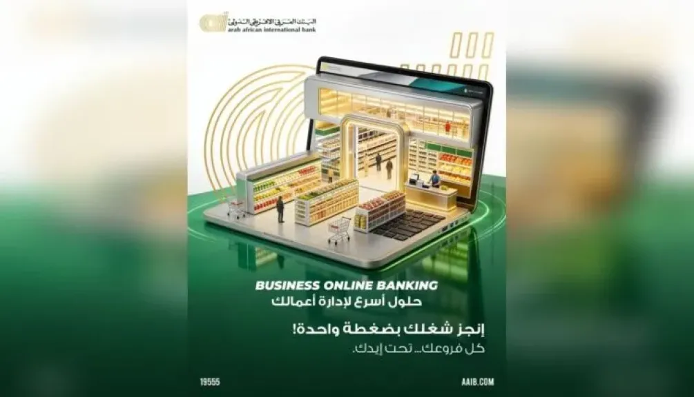 البنك العربى الافريقى الدولى يطلق تجربة مصرفية أكثر ذكاءً لإدارة أعمال الشركات من منصة واحدة