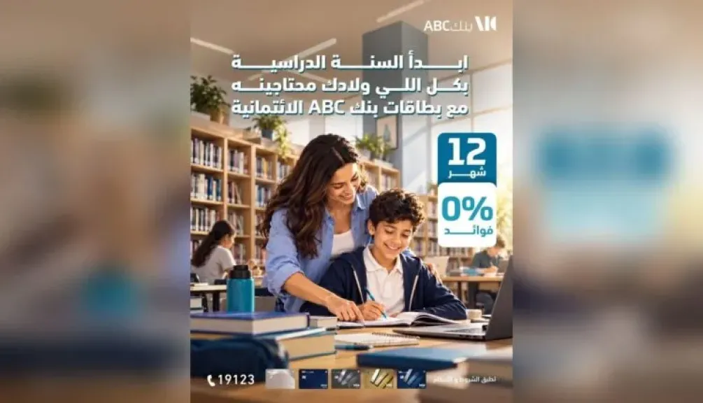 بطاقات بنك ABC مصر تتيح تقسيط مستلزمات الدراسة حتى 12 شهرًا بدون فوائد.. ونقاط مكافآت هدية