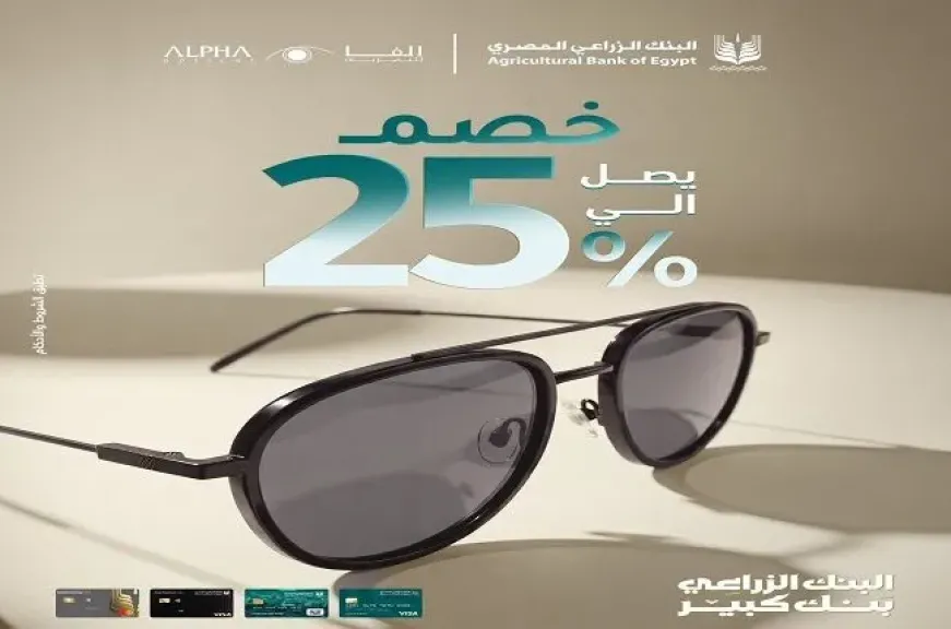 البنك الزراعي المصري يقدم خصمًا يصل إلى 25% على النظارات من أشهر المحلات