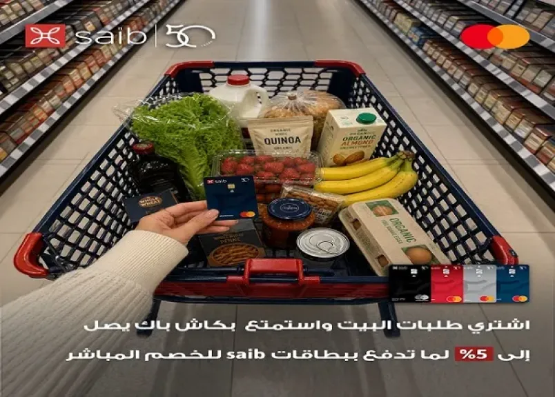 بنك saib يفاجئ عملاءه بعرض جديد على مشتريات السوبر ماركت خلال شهر سبتمبر