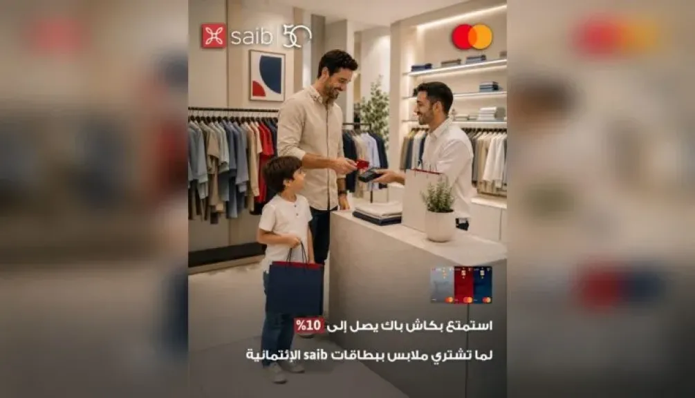 بنك saib يتيح كاش باك يصل إلى 10% على مشتريات الملابس.. تعرف على طريقة الاشتراك