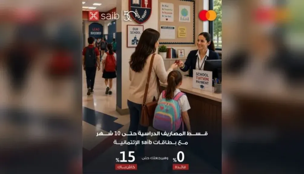 بنك saib يتيح تقسيط المصروفات الدراسية حتى 10 أشهر بدون فوائد وكاش باك 15%