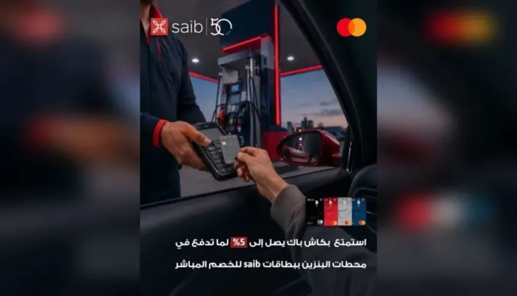 بنك saib يتيح كاش باك يصل إلى 5% على مدفوعات محطات البنزين