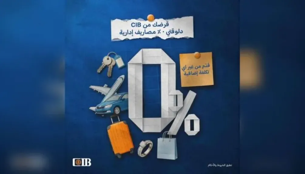 بنك CIB يتيح قرضًا شخصيًا بدون مصاريف إدارية وأسعار فائدة تنافسية حتى نهاية سبتمبر