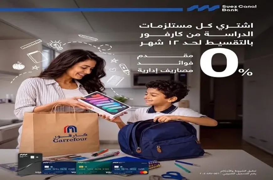 بنك قناة السويس يتيح تقسيط مستلزمات الدراسة من كارفور على 12 شهرًا بدون فوائد أو مصاريف إدارية