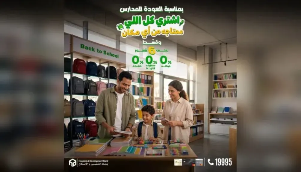بنك التعمير والإسكان يطلق عرض تقسيط حتى 6 أشهر بدون فوائد أو مصاريف إدارية بمناسبة العودة للمدارس