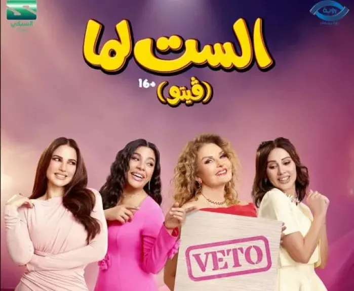 يسرا عن «الست لما - ڤيتو»: هناك لحظة يجب أن تقول السيدة فيها «لا»