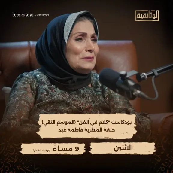 الاثنين.. فاطمة عيد ضيفة كلام في الفن على قناة الوثائقية