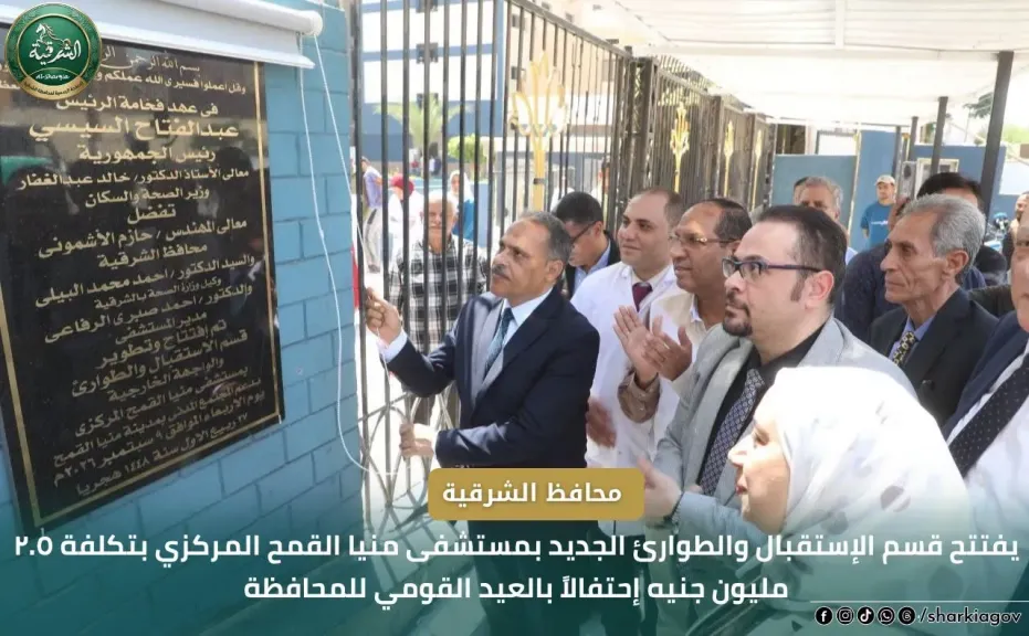 محافظ الشرقية يفتتح قسم الاستقبال والطوارئ الجديد بمستشفى منيا القمح المركزي بتكلفة 20 مليون جنيه