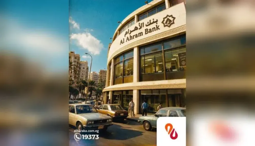 بنك البركة مصر يستعرض رحلة 40 عامًا في السوق المصرفي بدأها باسم «بنك الأهرام»