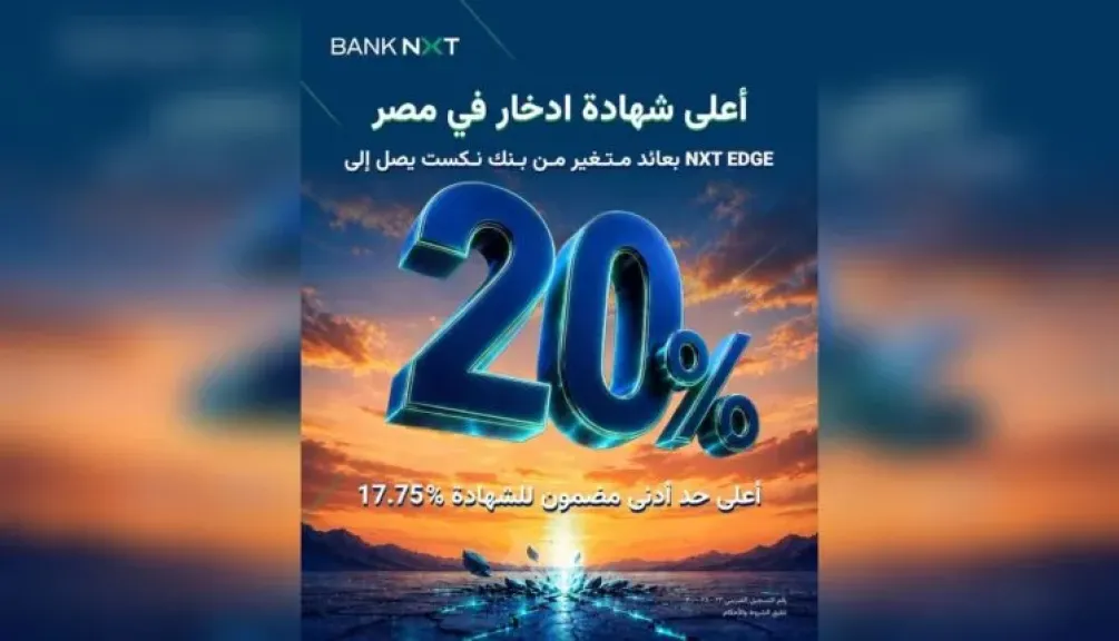 أعلى عائد على شهادة ادخار في مصر.. شهادة NXT EDGE بعائد متغير يصل إلى 20%