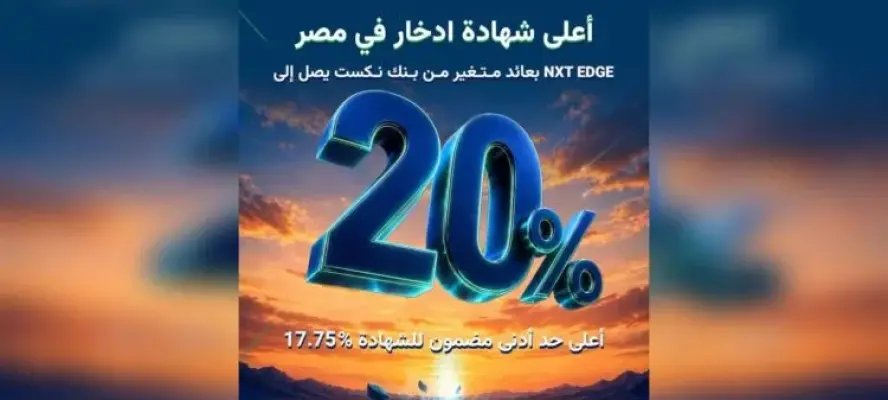 أعلى عائد على شهادة ادخار في مصر.. شهادة NXT EDGE بعائد متغير يصل إلى 20%