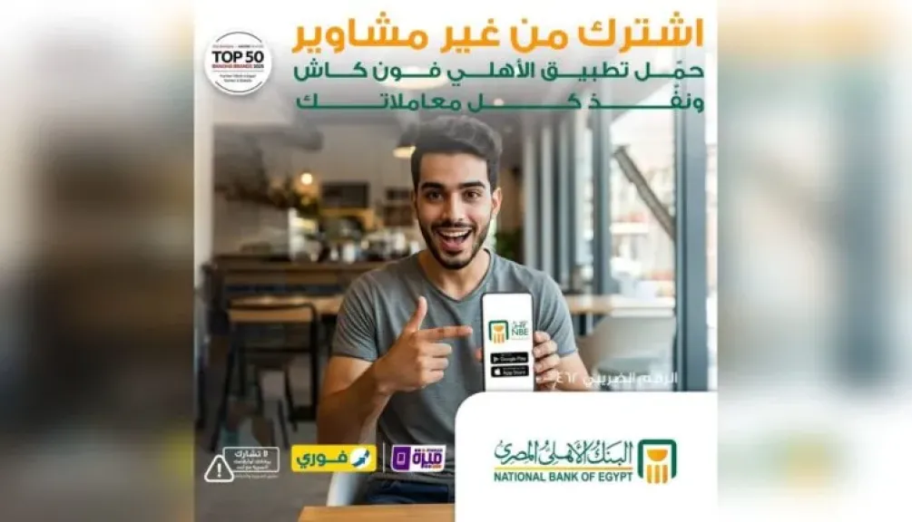 حمّل تطبيق «الأهلي فون كاش» ونفّذ معاملاتك بسهولة دون مشاوير