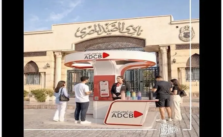 أبوظبي التجاري مصر يتواجد في نادي الصيد ببورسعيد لتقديم خدمات مصرفية مجانية للعملاء ضمن فعاليات الشمول المالي