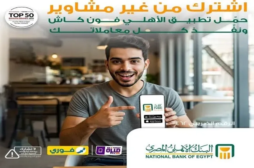 مزايا تطبيق الأهلي فون كاش.. نفّذ معاملاتك المصرفية فورًا دون الحاجة للذهاب إلى الفرع