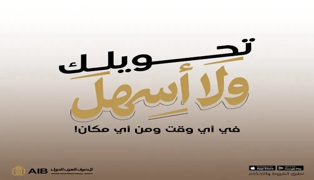 المصرف العربي الدولي يضيف مزايا جديدة لخدمة التحويلات اللحظية