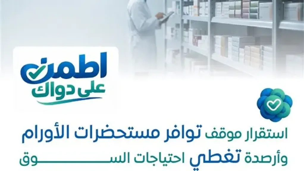 استقرار توافر مستحضرات الأورام وأرصدة تكفي 6 أشهر