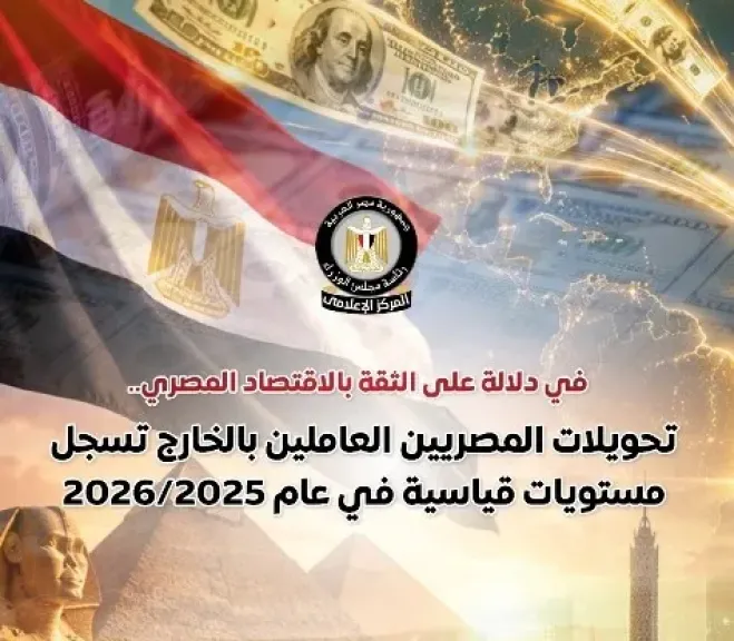 الوزراء: تحويلات المصريين العاملين بالخارج تسجل مستويات قياسية خلال عام 2025/2026