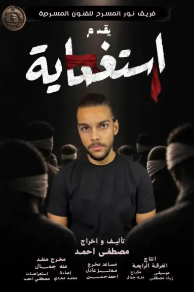«استغماية» على مسرح آفاق.. لوحات مسرحية تكشف تروما الطفولة وتأثيرها في الشباب