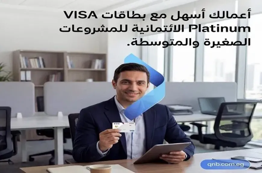 بنك QNB مصر يطرح بطاقة Visa Platinum للمشروعات الصغيرة والمتوسطة بمزايا حصرية