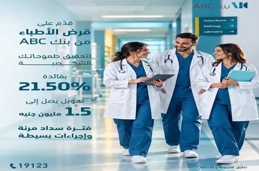 بنك ABC مصر يتيح قرض الأطباء بتمويل يصل إلى 1.5 مليون جنيه وفائدة مميزة