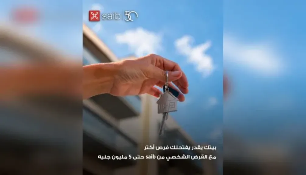 بنك saib يتيح قرضًا شخصيًا يصل إلى 5 ملايين جنيه لأصحاب الوحدات السكنية داخل الكمبوندات