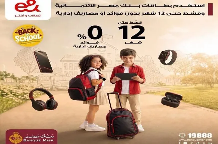 بنك مصر يتيح تقسيط مستلزمات الدراسة من «إي آند» حتى 12 شهرًا بدون فوائد أو مصاريف إدارية