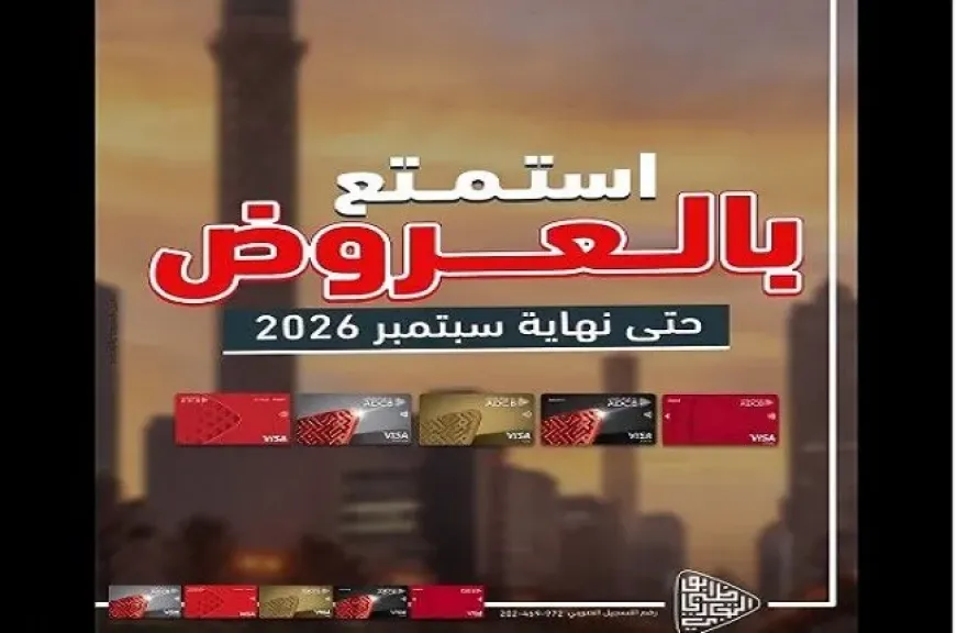 بنك أبوظبي التجاري مصر يعلن عروض وخصومات شهر سبتمبر.. تخفيضات تصل إلى 50%