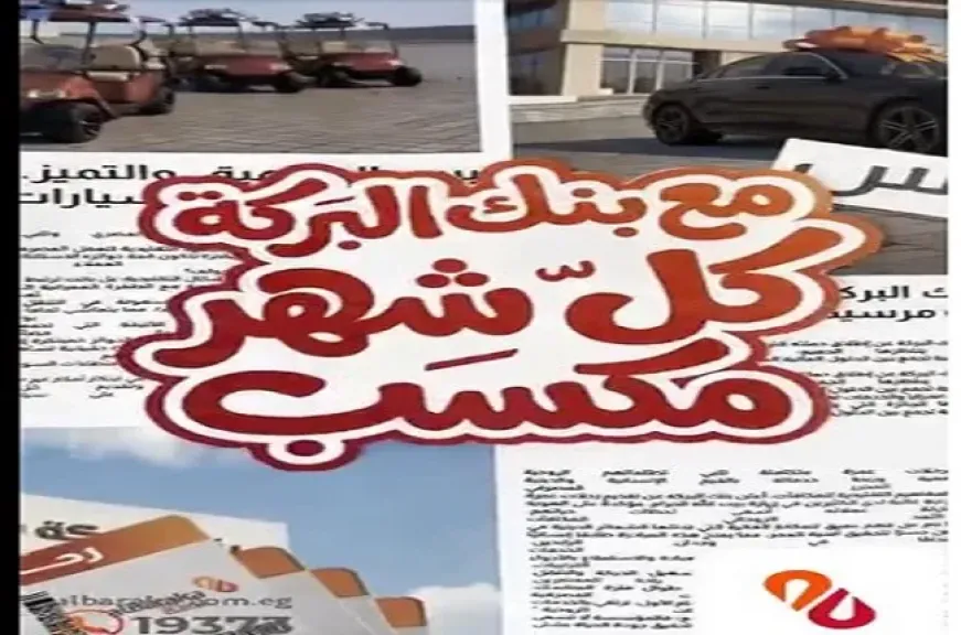 بنك البركة يتيح الفرصة للعملاء للفوز بجوائز شهرية مميزة.. سيارة مرسيدس في انتظار الفائز بالجائزة الكبرى