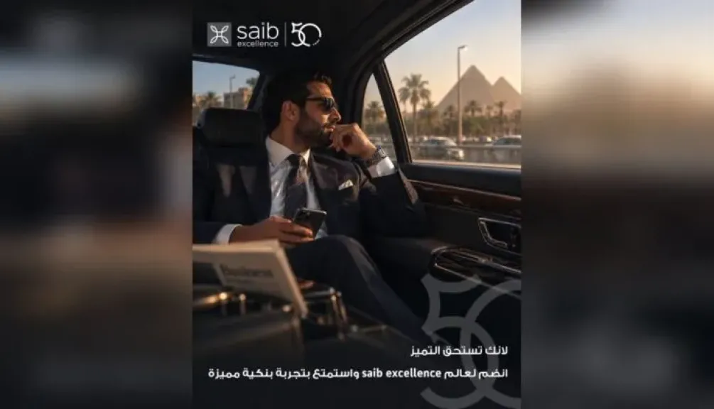 بنك saib يتيح لعملاء Excellence خدمات ومميزات حصرية