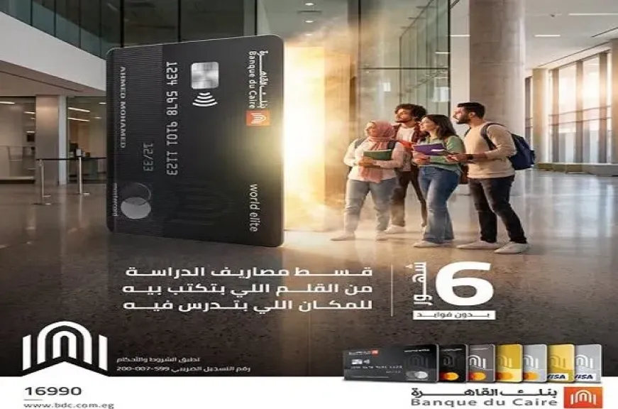 بنك القاهرة يتيح تقسيط مصروفات الجامعات على 6 أشهر بدون فوائد أو مصاريف إدارية