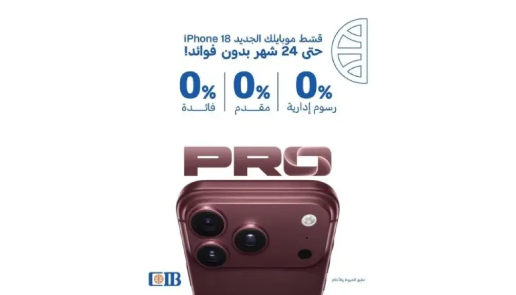بدون فوائد أو مقدم.. CIB يتيح تقسيط iPhone 18 حتى 24 شهرًا