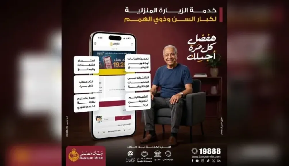 بنك مصر يتيح خدمة الزيارة المنزلية لكبار السن وذوي الهمم لإنجاز الخدمات المصرفية
