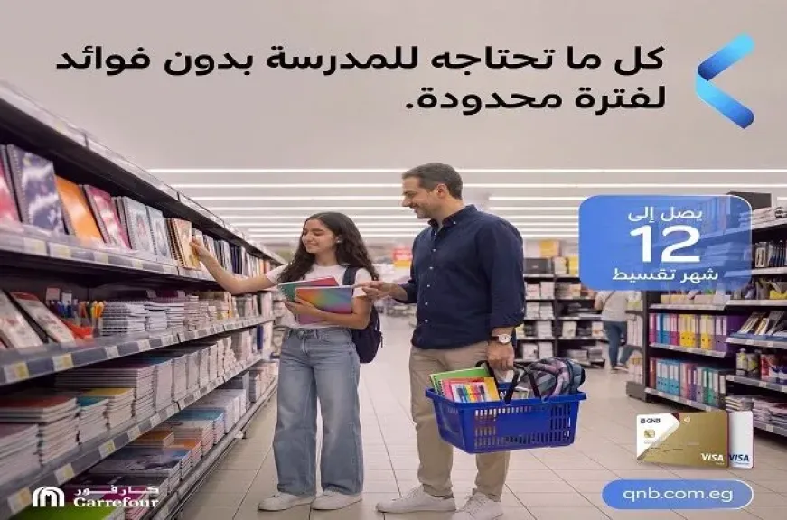بطاقات بنك QNB مصر الائتمانية تتيح تقسيط مستلزمات المدارس من كارفور حتى 12 شهرًا بدون فوائد
