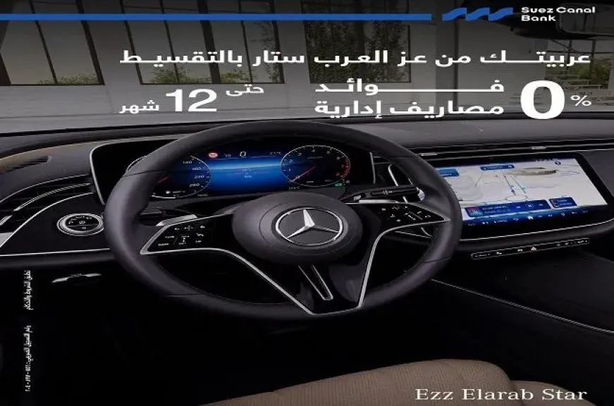 بنك قناة السويس يطلق عرضًا مميزًا لشراء السيارات بمقدم 50% وتقسيط حتى 12 شهرًا بدون فوائد أو مصاريف إدارية