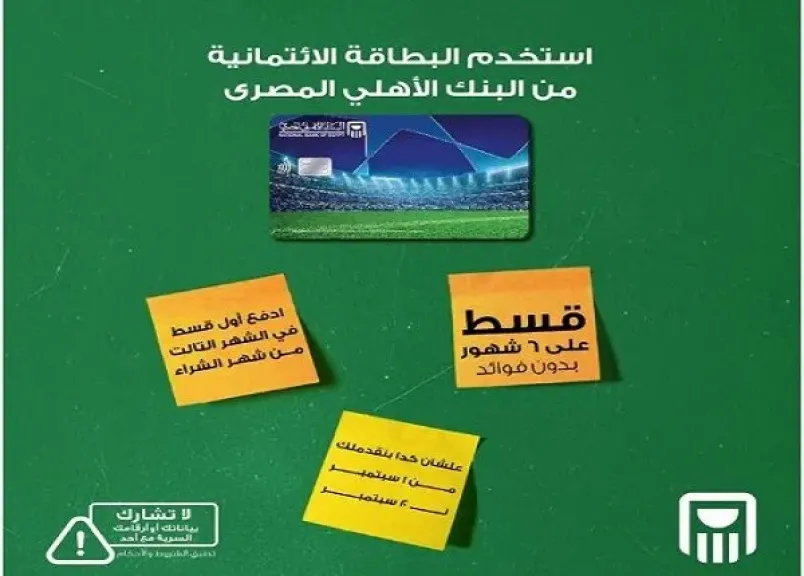 البنك الأهلي المصري يتيح تقسيط المشتريات بدون فوائد بمناسبة العام الدراسي الجديد.. وأول قسط بعد 3 شهور