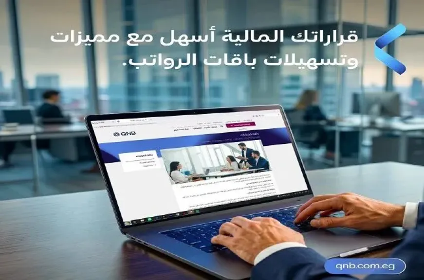 بنك QNB مصر يطرح مزايا متنوعة مع باقات الرواتب.. قرض شخصي وخصومات وعروض على البطاقات