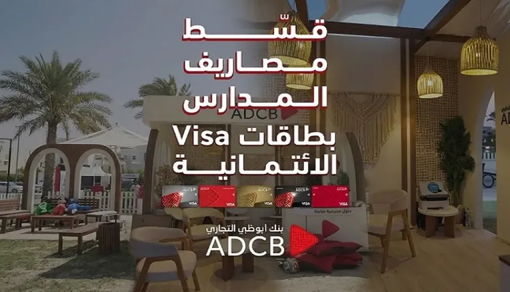 بنك أبوظبي التجاري مصر يتيح تقسيط مصاريف الدراسة على 6 أشهر بدون فوائد.. وخصم 15% على السبلايز
