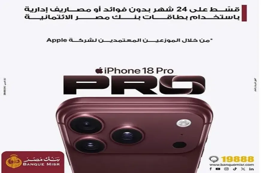 بنك مصر يتيح تقسيط هاتف iPhone 18 على 24 شهرًا بدون فوائد أو مصاريف إدارية