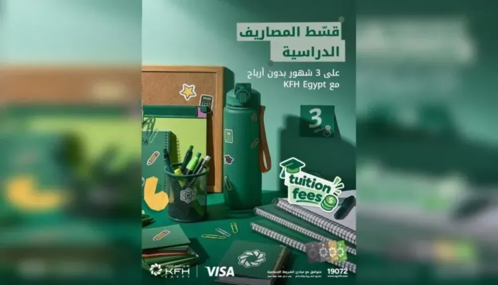 بنك بيت التمويل الكويتي – مصر يتيح تقسيط مصاريف المدارس والجامعات على 3 شهور بدون أرباح